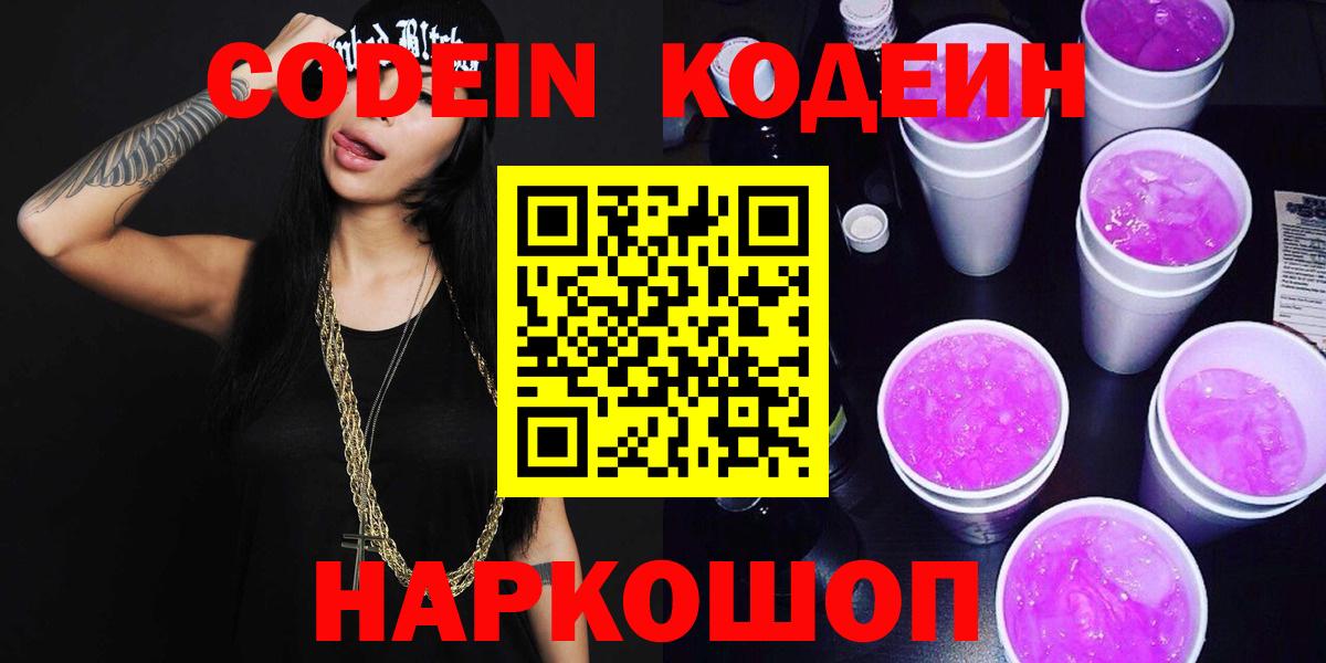 Петрозаводск  Codein напиток Lean (лин)  Вход с VPN 