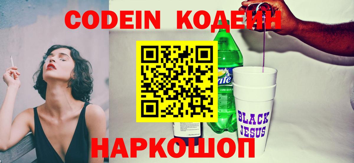 Кодеин Purple Drank Петрозаводск
